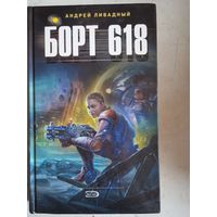 Борт 618