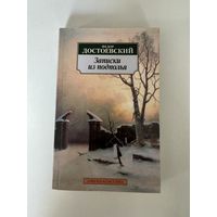 Ф. М. Достоевский. Записки из подполья