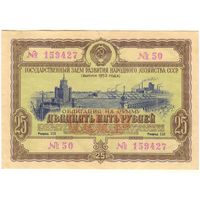 Облигация 25 рублей 1953 серия 159427 ..50.. Состояние XF