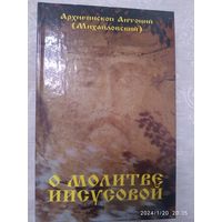 О молитве Иисусовой / Архиепископ Антоний (Михайловский)