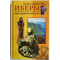 Антонио Аррибас. Иберы. Великие оружейники железного века. Серия: Загадки древних цивилизаций. М. Центрполиграф 2004г. 190 с. Твердый переплет