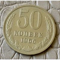 50 копеек 1966 года.