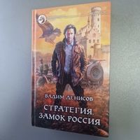 Стратегия Замок Россия Вадим Денисов