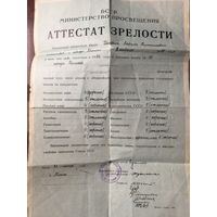 Аттестат зрелости Минск. 1957 г.