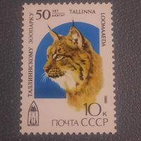 СССР 1989. 50 лет Таллинскому зоопарку