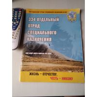 334 отдельный отряд специального назначения. 20 лет. Нам будут долго сниться эти горы... /65