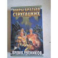 Миры бр. стругацких.время учеников-2