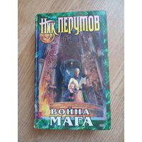 Война мага. Книга 4. Том 1. Цикл: Хранитель мечей. Ник Перумов