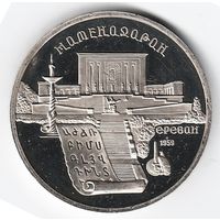 5 рублей 1990 г. Матенадаран _состояние Proof