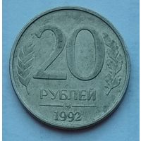 Россия 20 рублей 1992 г. ММД