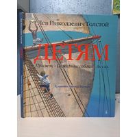 Лев Толстой Детям художник Михаил Бычков