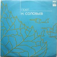 Николай Соловьев - Поет Н. Соловьев - LP - 1978