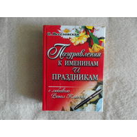 Поздравления к именинам и праздникам.  М. РИПОЛ-КЛАССИК 2004 г.