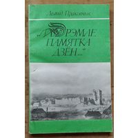Леанід Пракопчык. "Дрэмле памятка дзён.": краязнаўчыя нарысы.