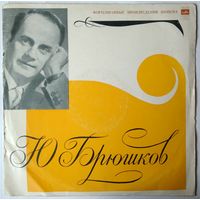 LP Юрий БРЮШКОВ, фортеиано - Фортепианные произведения Шопена (1971)