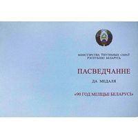 Бланк удостоверения к медали "90 год міліцыі Беларусі"