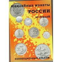 Альбом коррекс под 25 рублей Памятные монеты России на 40 ячеек