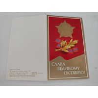 Двойная открытка с тиснением "Слава великому Октябрю!" 1978г,  художник Б.Котляр