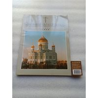 Православный церковный календарь. 1999 год | Трехцветная печать, блок с цветными фото/иллюстрациями, 112 страниц, отпечатано в Словакии