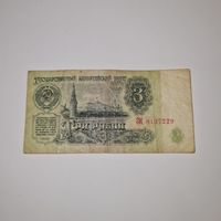 СССР 3 рубля 1961 года (ЗИ 8137229)