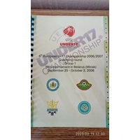 2006.09.25-10.02. Отборочный групповой турнир квалификационного раунда Чемпионата Европы U17. Беларусь.