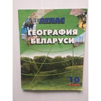 География Беларуси. Атлас. 10 класс.
