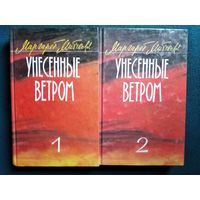 Маргарет Митчелл. Унесенные ветром. Роман. В 2-х томах