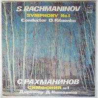 LP C. РАХМАНИНОВ - Симфония # 1 (Академический симфонический оркестр Московской государственной филармонии, Д. Китаенко) (1987)