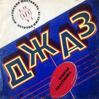 Московский Джазовый Фестиваль 1978