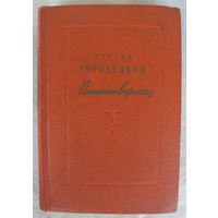 Сергей Городецкий. Стихотворения (1956)