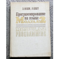 Э.Непли Р.Платт Программирование на языке МОДУЛА-2.