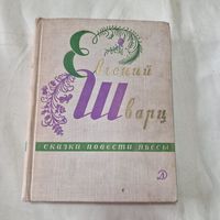 Сказки, повести, пьесы сборник Евгений Шварц