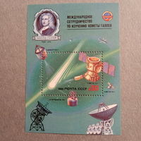 СССР 1986. Международное сотрудничество по изучению кометы Галлея