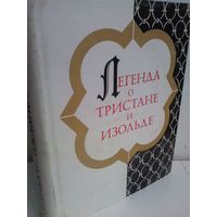 Легенда о Тристане и Изольде