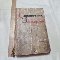 Справочник электрика 1963 год