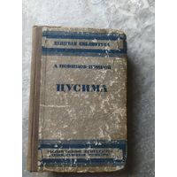 А.С.Новиков-Прибой.Цусима 1934г\025