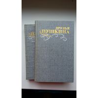 Друзья Пушкина: переписка, воспоминания, дневники (в 2-х томах)