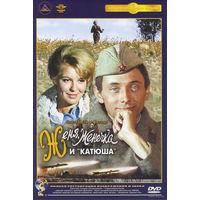 Женя, Женечка и "катюша"  DVD5