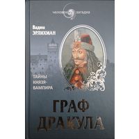 Вадим Эрлихман "Граф Дракула" серия "Человек - Загадка"