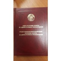 Кодекс Республики Беларусь об административных правонарушениях