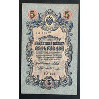 5 рублей 1909 Шипов - Гусев УА 162 #0165