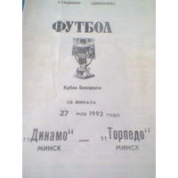 27.05.1992--Динамо Минск--Торпедо Минск-1/4 финала кубка Беларуси-тираж 80 штук