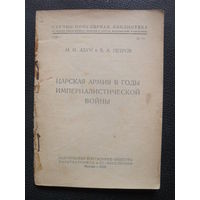 Ахун М.И. и Петров В.А. Царская армия в годы империалистической войны. М.Издательство Политкаторжан. 1929г. 123с.