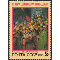 С Праздником Победы! СССР 1990 год (6192) серия из 1 марки