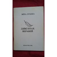 Міра Лукша - Дзікі птах верабей: апавяданні (Беласток)