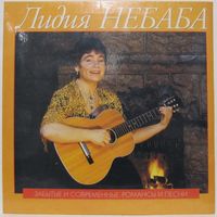 Лидия Небаба - Забытые и современные романсы и песни