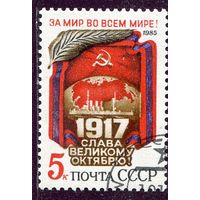 СССР 1985.. 68 годовщина Октября