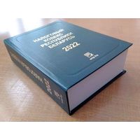 Налоговый кодекс РБ 2022, 896 стр.