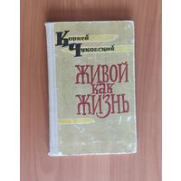 Корней Чуковский Живой как жизнь (разговор о русском языке)