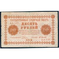 10 рублей 1918 год, Пятаков-Осипов, АА-137